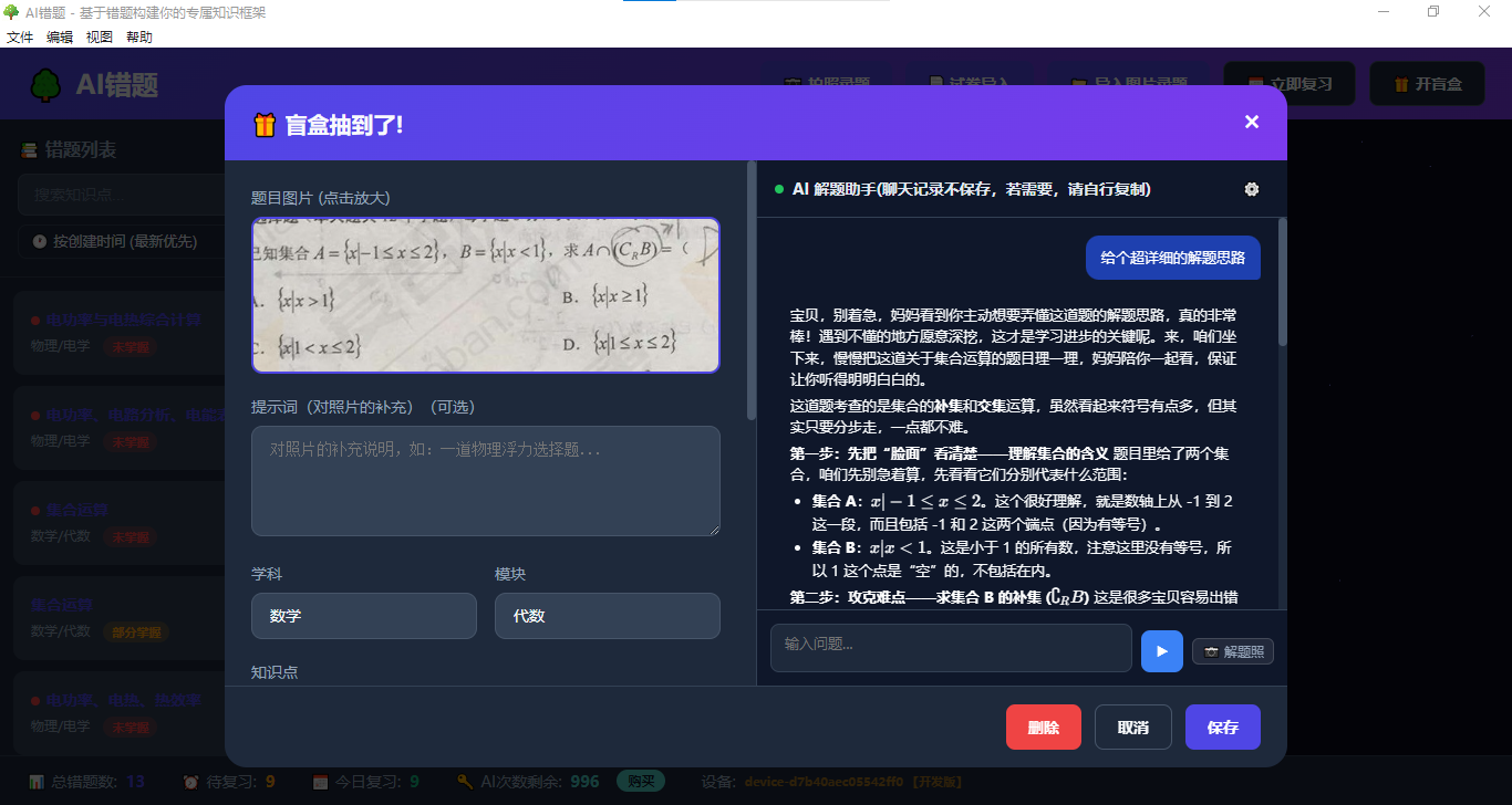 AI错题树 - 拍照录题